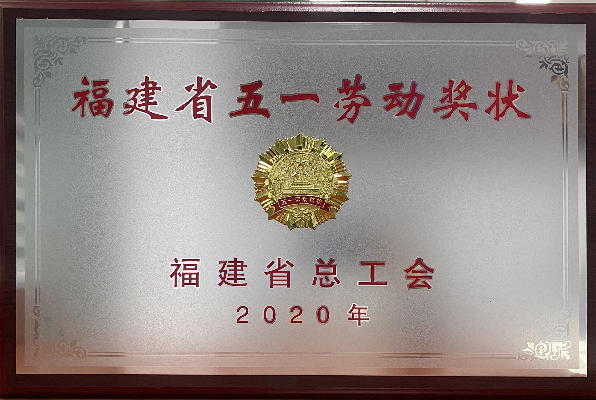 2020年福建省五一勞動獎狀.jpg