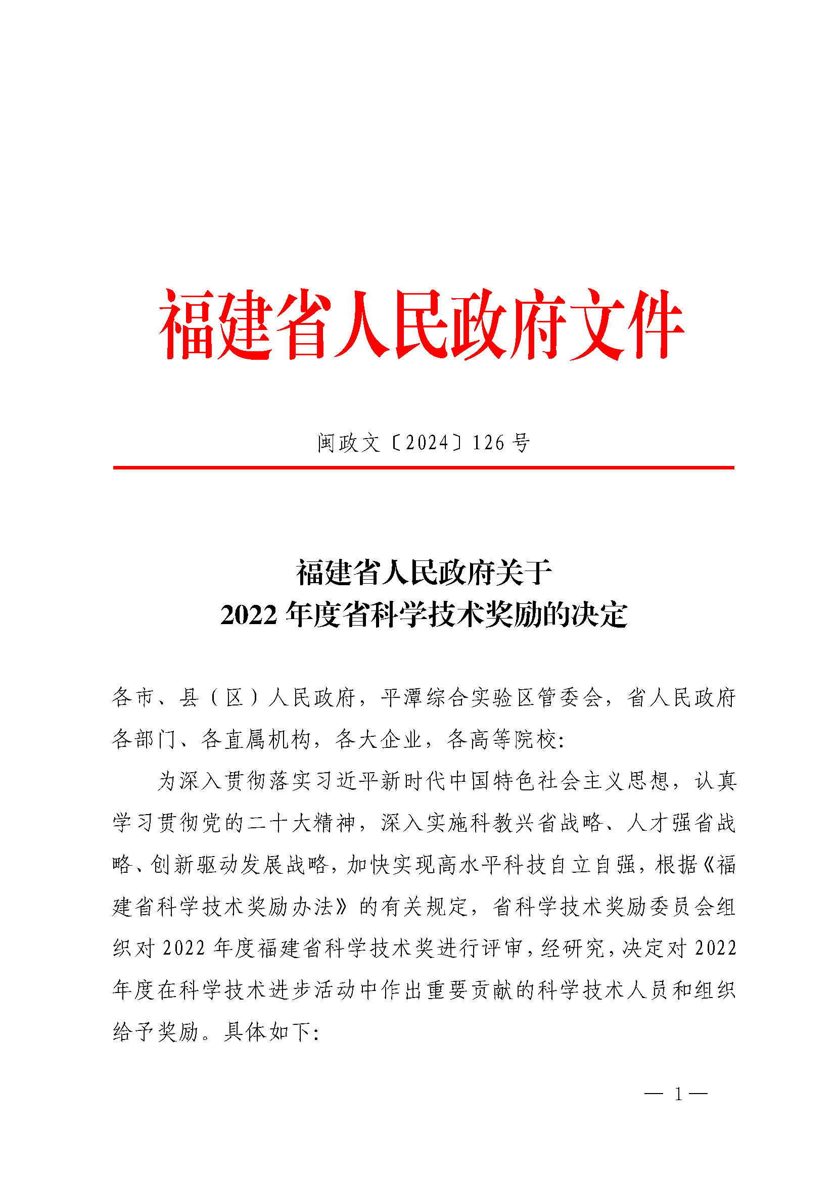 福建省人民政府關于2022年度省科學技術獎勵的決定_頁面_01.jpg